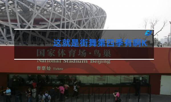 这就是街舞第四季有啊K吗