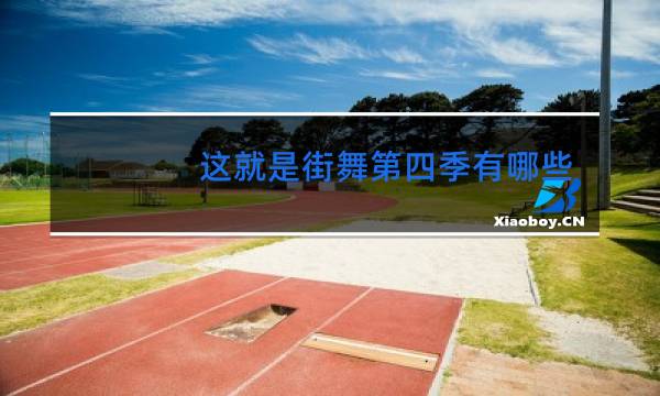 这就是街舞第四季有哪些舞种