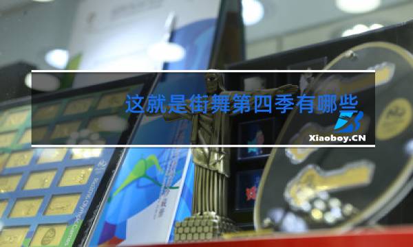 这就是街舞第四季有哪些大神