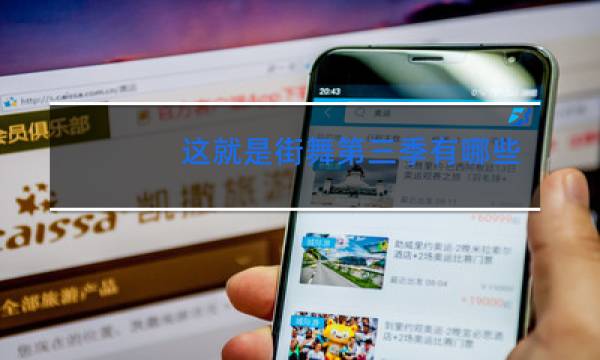 这就是街舞第三季有哪些舞者