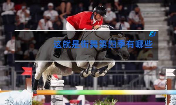 这就是街舞第四季有哪些导师