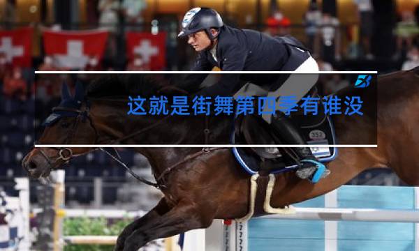 这就是街舞第四季有谁没来图片