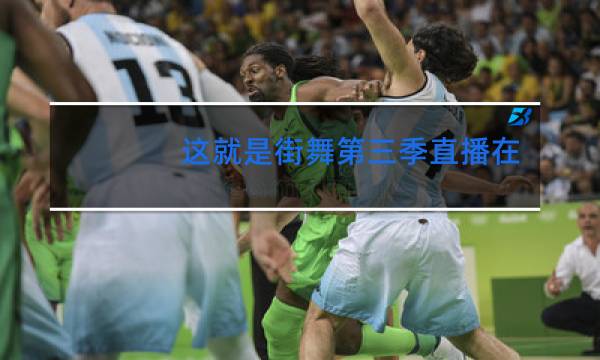 这就是街舞第三季直播在哪看