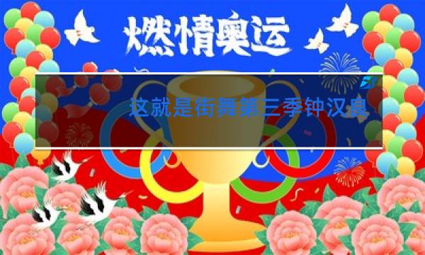 这就是街舞第三季钟汉良会跳舞吗