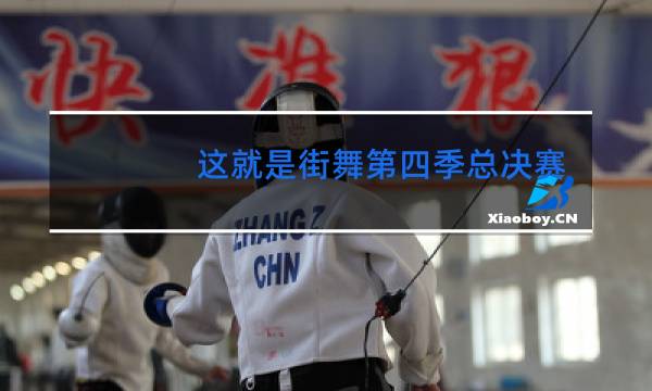 这就是街舞第四季总决赛几点开始