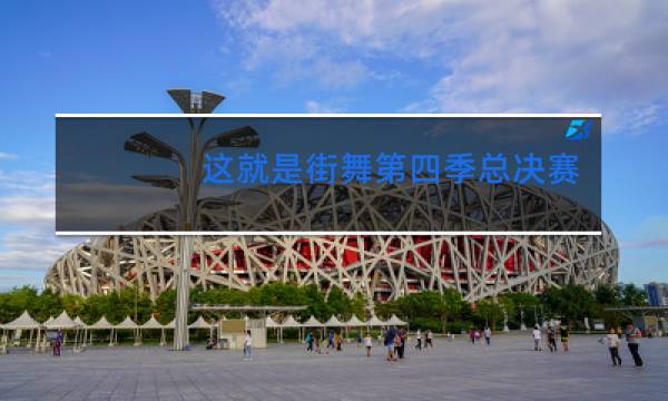 这就是街舞第四季总决赛什么时候录制