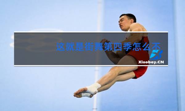 这就是街舞第四季怎么不更新了