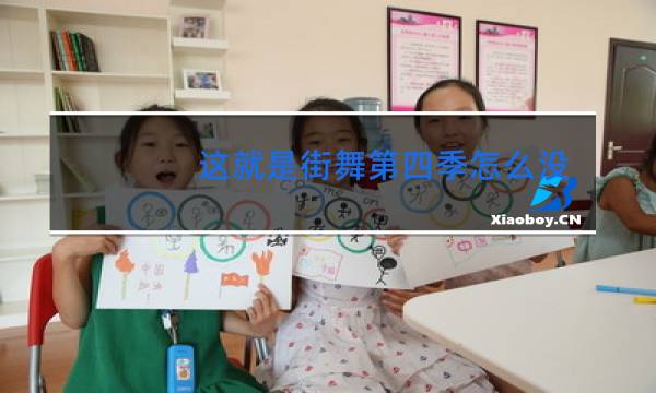 这就是街舞第四季怎么没有王嘉尔