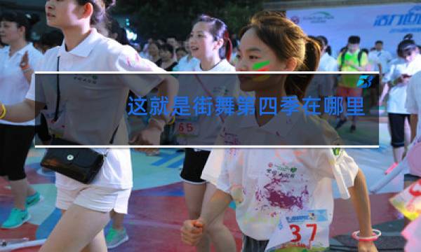 这就是街舞第四季在哪里拍的