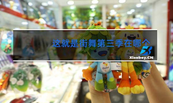 这就是街舞第三季在哪个台播出这就是街舞东方卫视播嘛