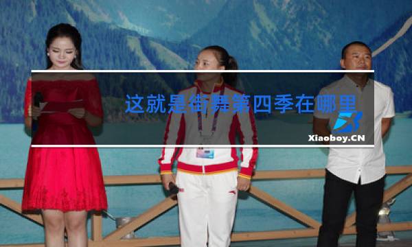 这就是街舞第四季在哪个app播出图片