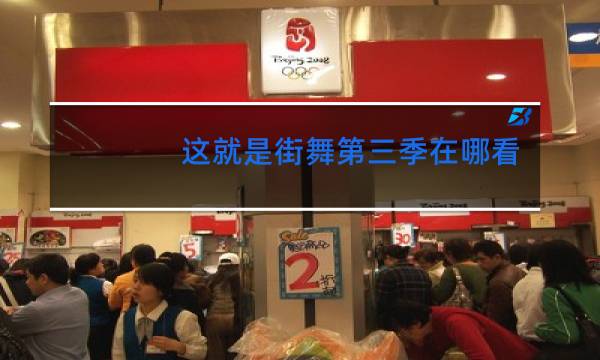 这就是街舞第三季在哪个卫视播出几点播出