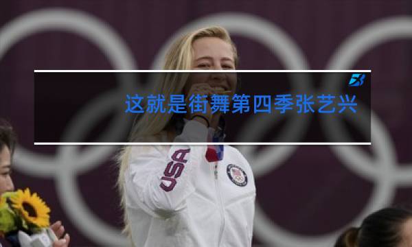 这就是街舞第四季张艺兴赢了吗