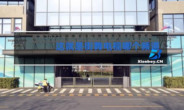 这就是街舞电视哪个频道