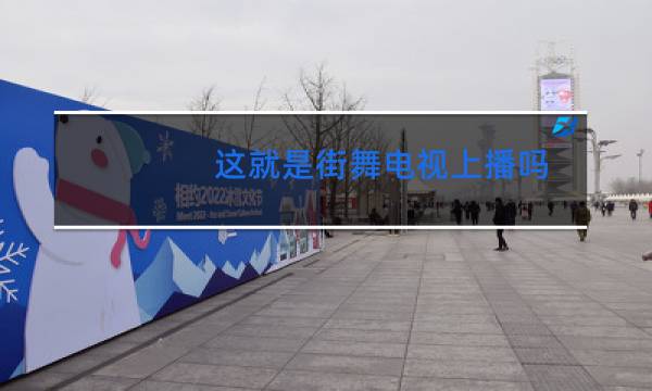 这就是街舞电视上播吗