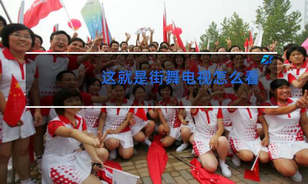 这就是街舞电视怎么看