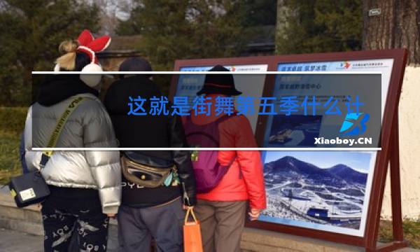 这就是街舞第五季什么计划