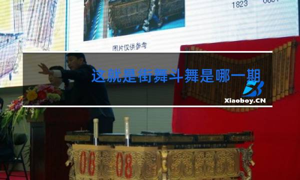 这就是街舞斗舞是哪一期