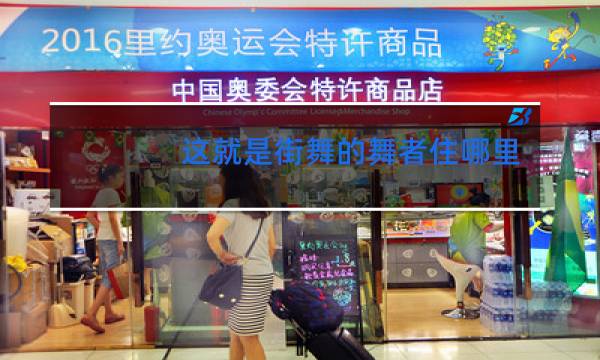 这就是街舞的舞者住哪里