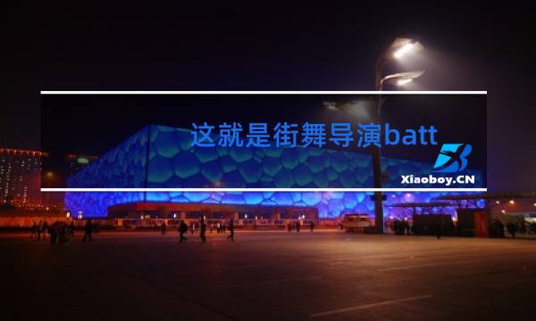 这就是街舞导演battle是第几集