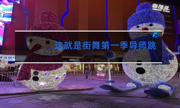 这就是街舞第一季导师跳舞是哪一集