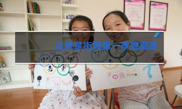 这就是街舞第一季冠军是谁的战队
