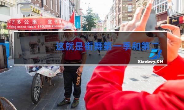 这就是街舞第一季和第二季冠军是谁