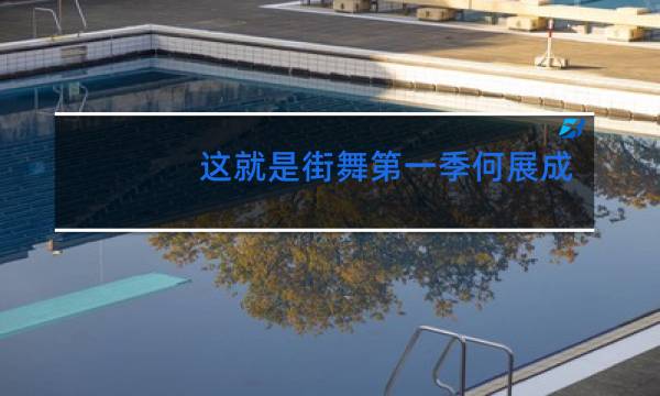 这就是街舞第一季何展成怎么退赛了图片