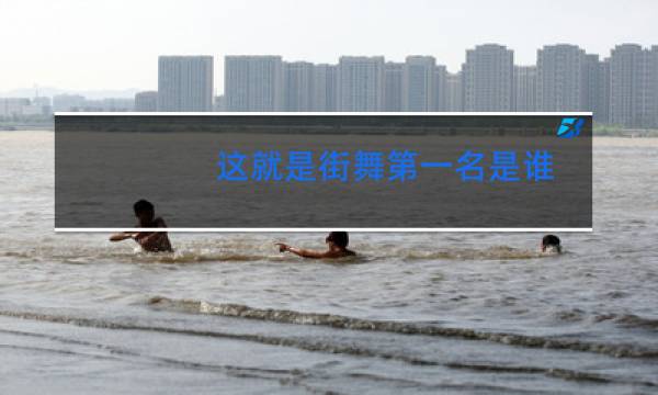 这就是街舞第一名是谁:这就是街舞2冠军是谁图片