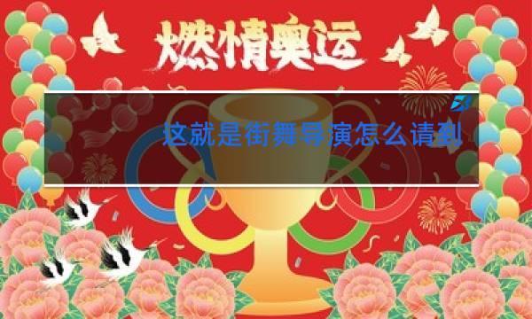 这就是街舞导演怎么请到刘宪华的