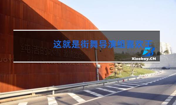 这就是街舞导演组喜欢王一博吗
