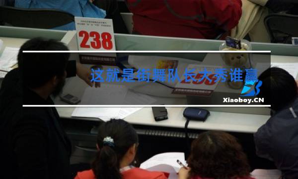 这就是街舞队长大秀谁赢了