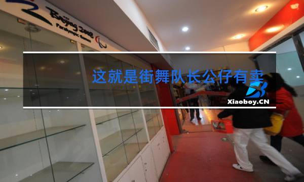 这就是街舞队长公仔有卖的吗图片