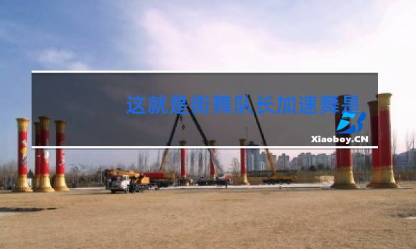 这就是街舞队长加速舞是哪一期