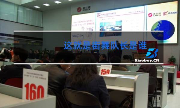 这就是街舞队长是谁