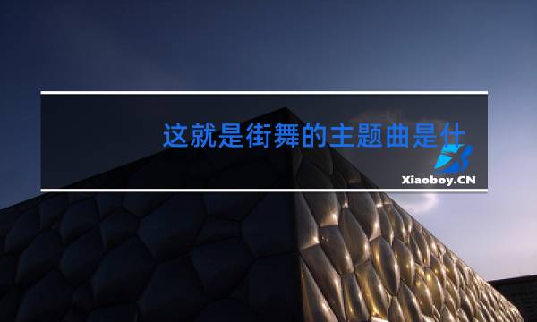 这就是街舞的主题曲是什么