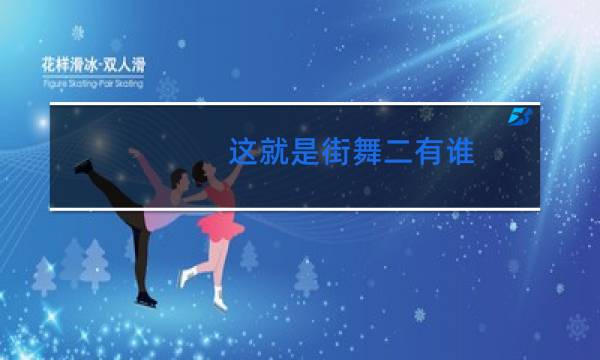 这就是街舞二有谁