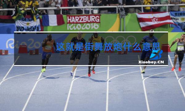 这就是街舞放炮什么意思