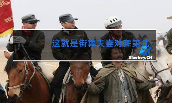 这就是街舞夫妻对拜第几期