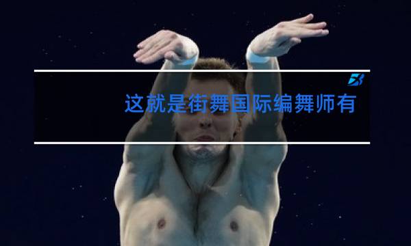 这就是街舞国际编舞师有哪些