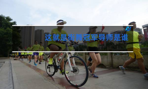 这就是街舞冠军导师是谁