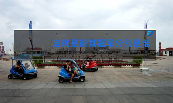 这就是街舞冠军分别是谁