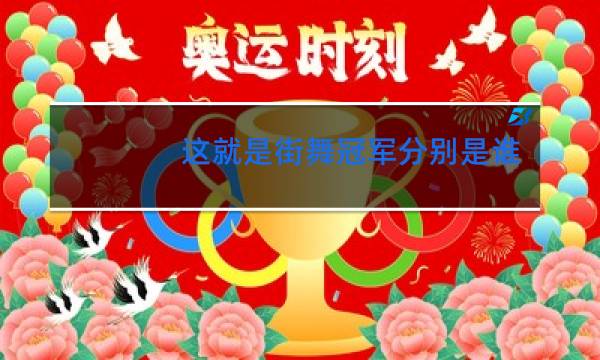 这就是街舞冠军分别是谁