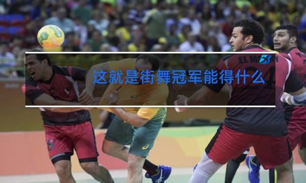 这就是街舞冠军能得什么