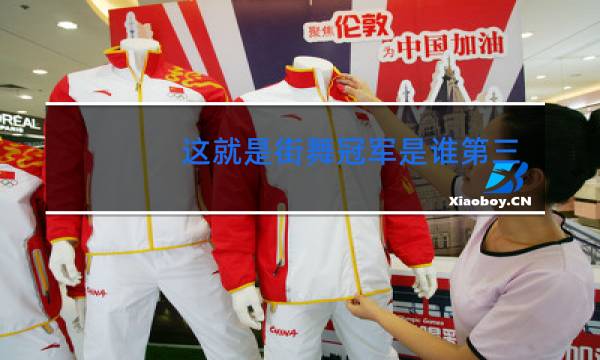 这就是街舞冠军是谁第三季