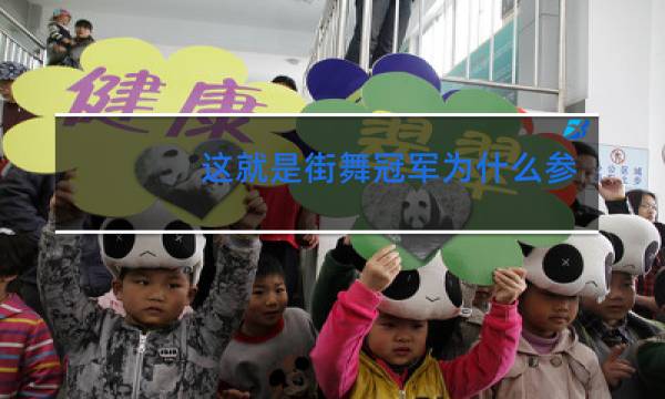 这就是街舞冠军为什么参加第四季图片