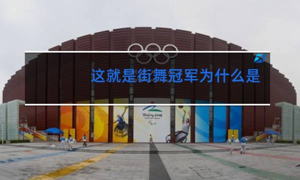 这就是街舞冠军为什么是锁舞