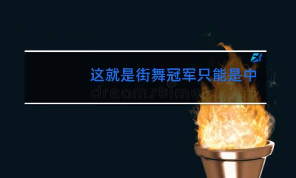 这就是街舞冠军只能是中国人吗图片