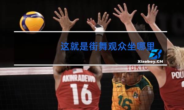 这就是街舞观众坐哪里