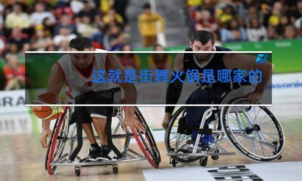 这就是街舞火锅是哪家的